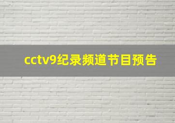 cctv9纪录频道节目预告