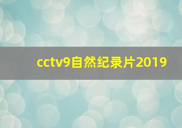 cctv9自然纪录片2019