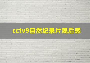 cctv9自然纪录片观后感