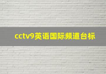 cctv9英语国际频道台标