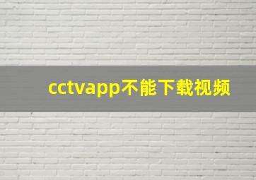 cctvapp不能下载视频