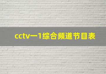 cctv一1综合频道节目表