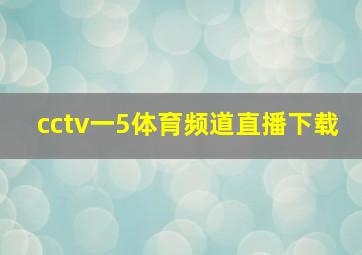 cctv一5体育频道直播下载