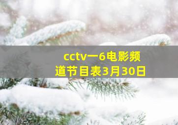 cctv一6电影频道节目表3月30日