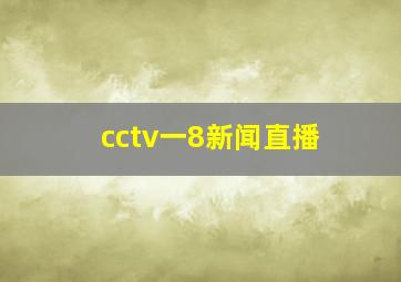 cctv一8新闻直播