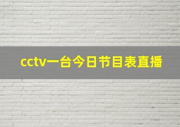 cctv一台今日节目表直播