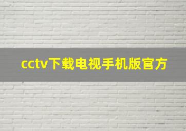 cctv下载电视手机版官方