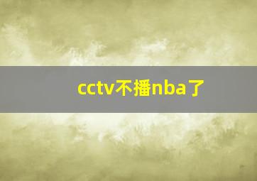 cctv不播nba了