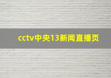 cctv中央13新闻直播页