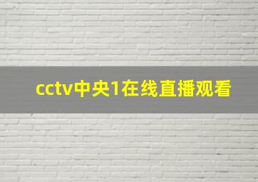 cctv中央1在线直播观看