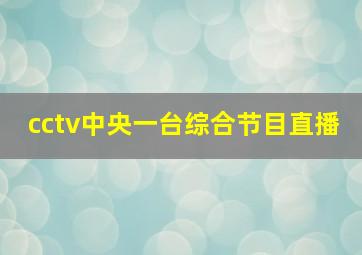 cctv中央一台综合节目直播