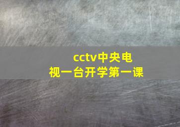 cctv中央电视一台开学第一课