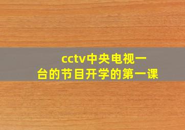 cctv中央电视一台的节目开学的第一课