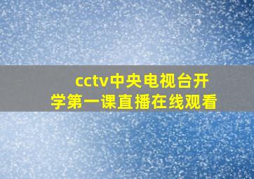 cctv中央电视台开学第一课直播在线观看