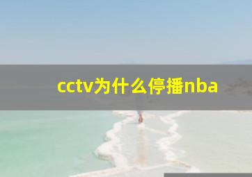 cctv为什么停播nba