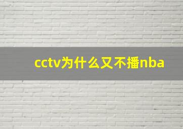 cctv为什么又不播nba