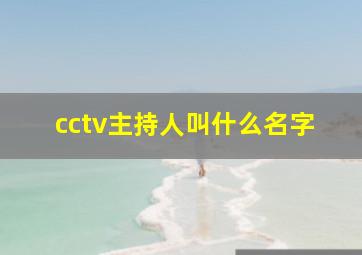 cctv主持人叫什么名字