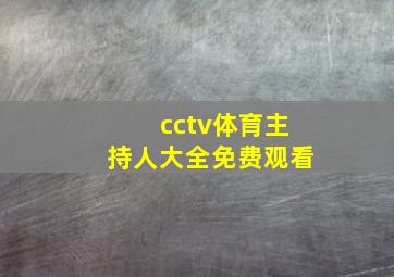 cctv体育主持人大全免费观看