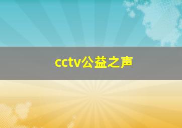 cctv公益之声