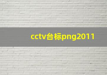 cctv台标png2011