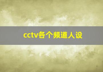 cctv各个频道人设