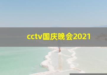 cctv国庆晚会2021