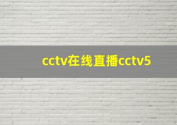 cctv在线直播cctv5