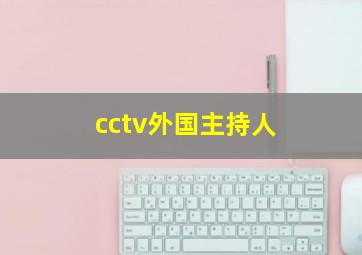 cctv外国主持人