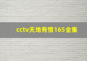 cctv天地有情165全集