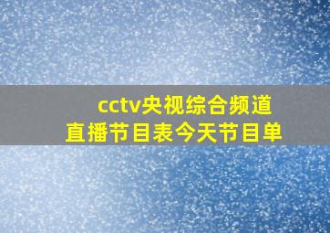 cctv央视综合频道直播节目表今天节目单