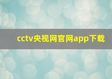 cctv央视网官网app下载