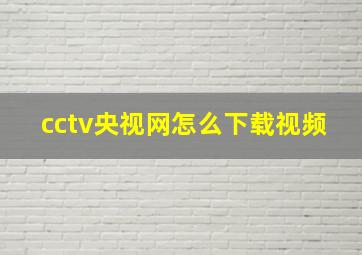 cctv央视网怎么下载视频