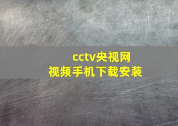 cctv央视网视频手机下载安装