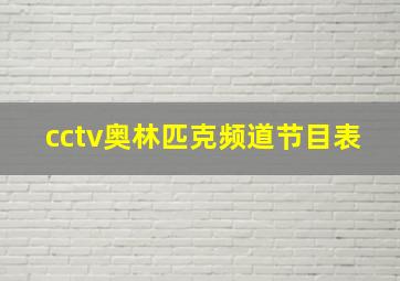 cctv奥林匹克频道节目表