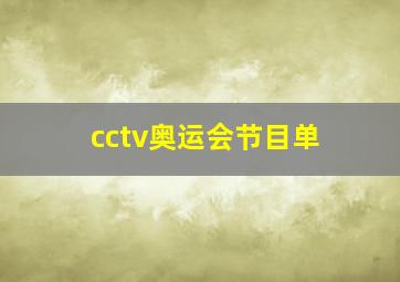 cctv奥运会节目单