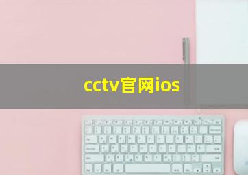 cctv官网ios