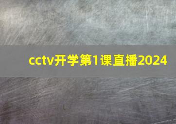 cctv开学第1课直播2024