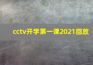 cctv开学第一课2021回放