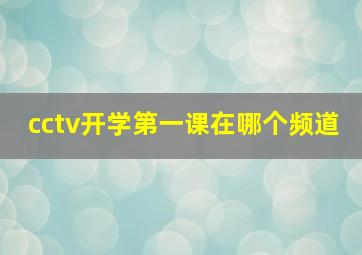 cctv开学第一课在哪个频道