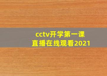 cctv开学第一课直播在线观看2021