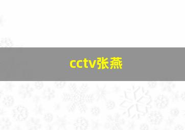 cctv张燕