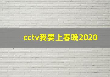 cctv我要上春晚2020