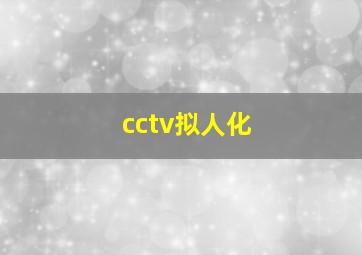 cctv拟人化