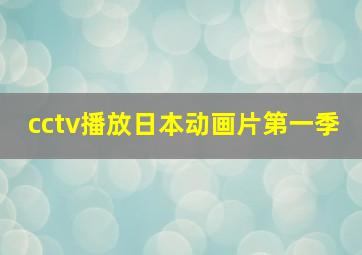 cctv播放日本动画片第一季