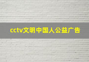 cctv文明中国人公益广告