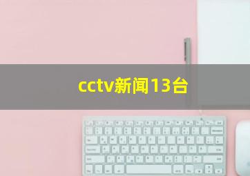 cctv新闻13台