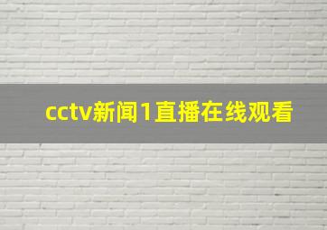 cctv新闻1直播在线观看