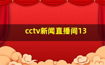 cctv新闻直播间13