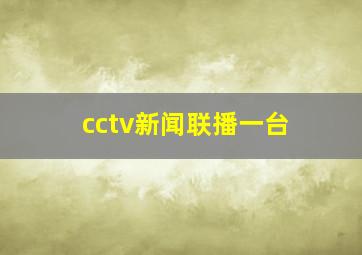 cctv新闻联播一台