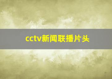 cctv新闻联播片头